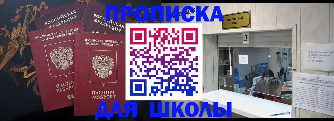 прописка для школы в Отрадном